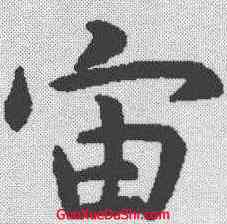 宙,虞世南 ,書法字典